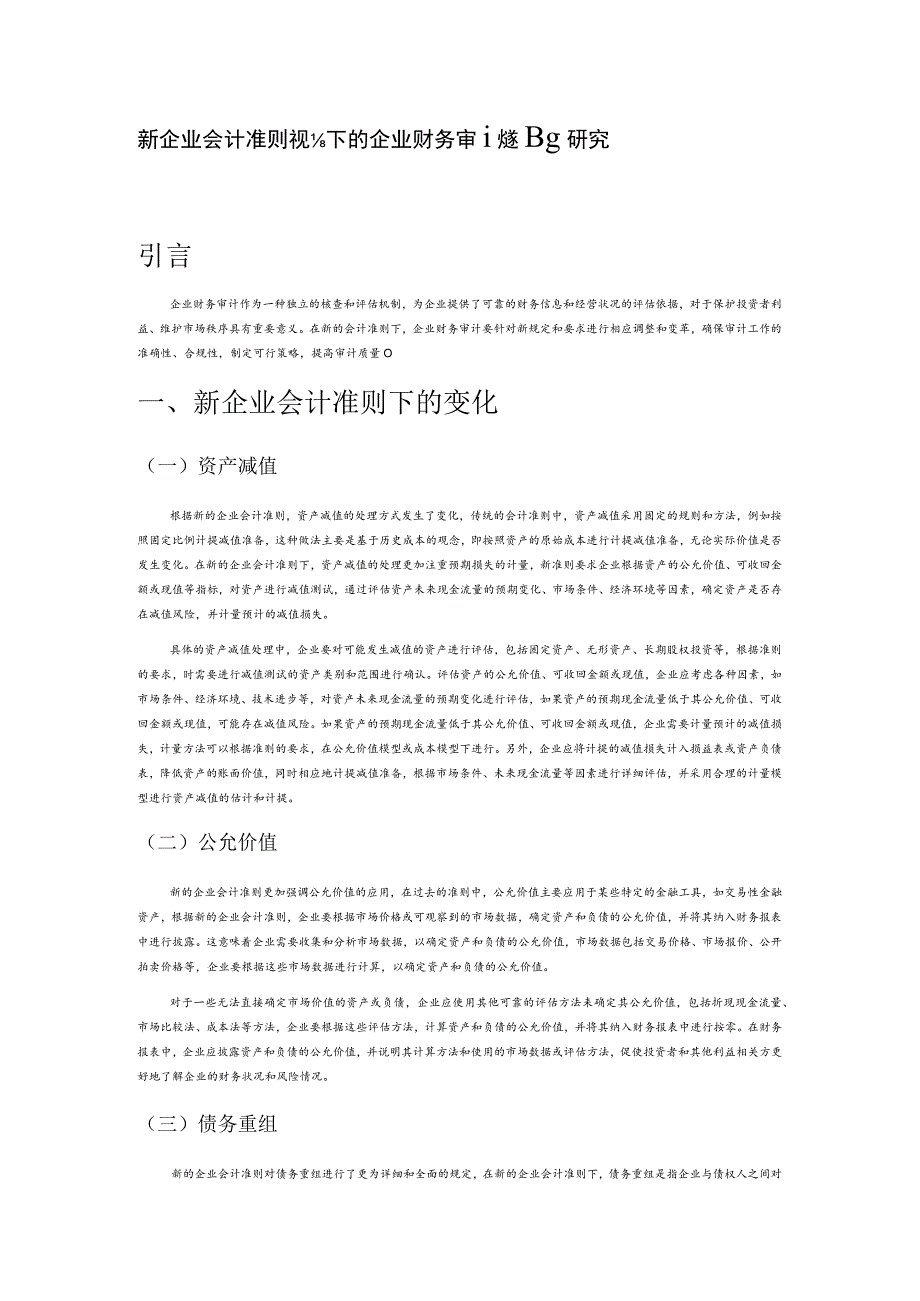 新企业会计准则视角下的企业财务审计策略研究.docx_第1页