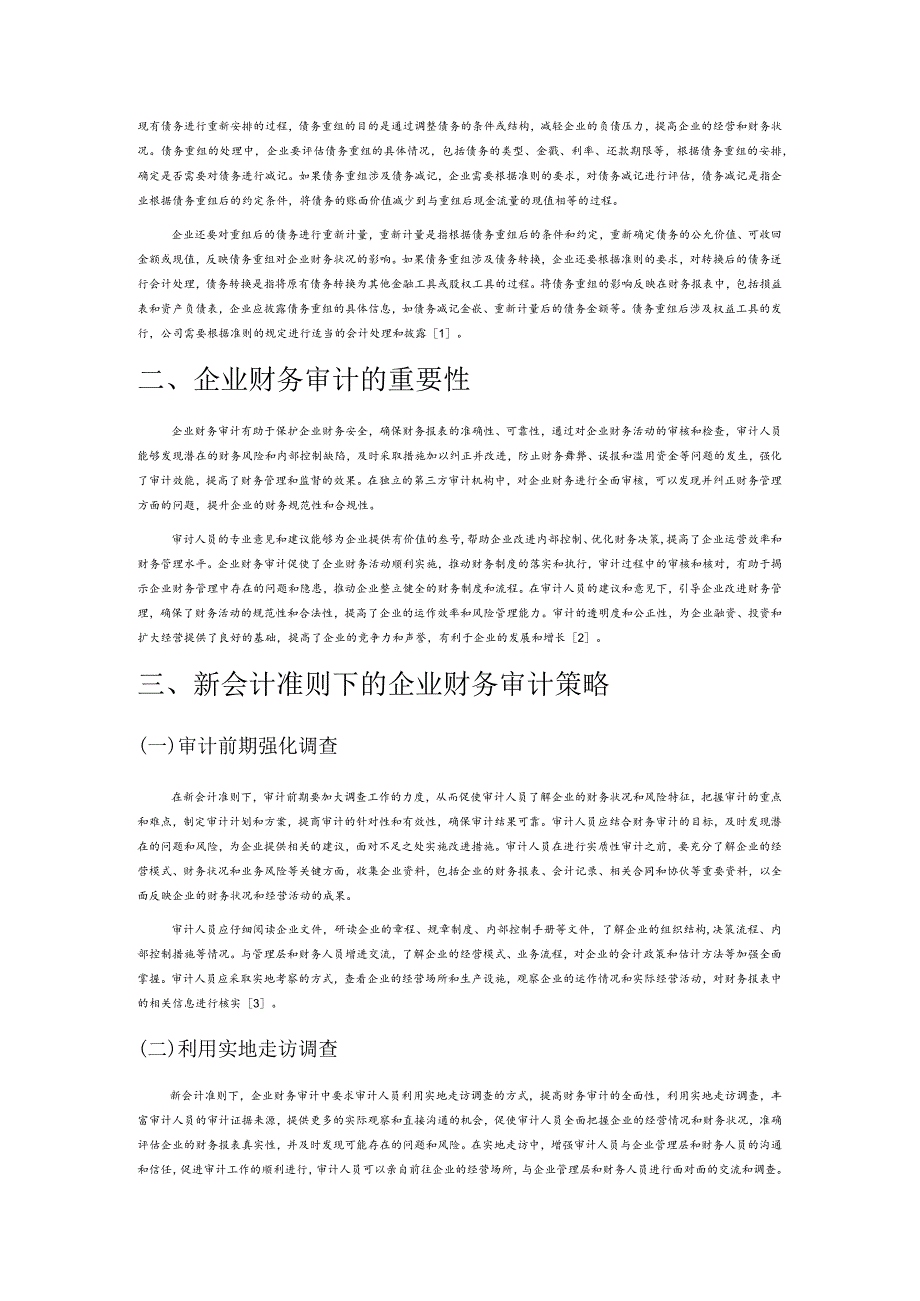 新企业会计准则视角下的企业财务审计策略研究.docx_第2页