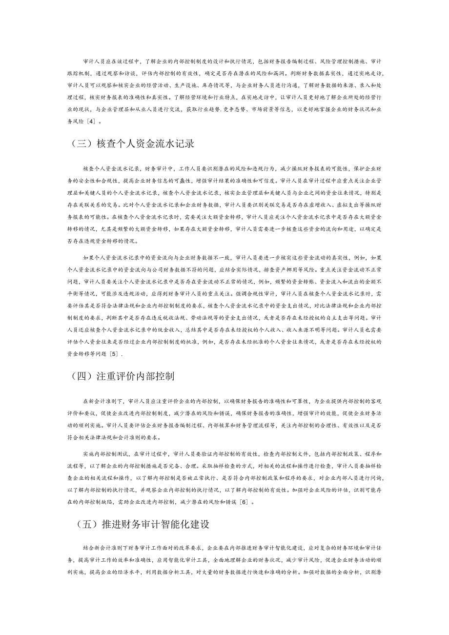 新企业会计准则视角下的企业财务审计策略研究.docx_第3页