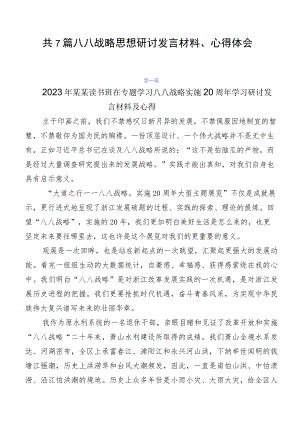 共7篇八八战略思想研讨发言材料、心得体会.docx