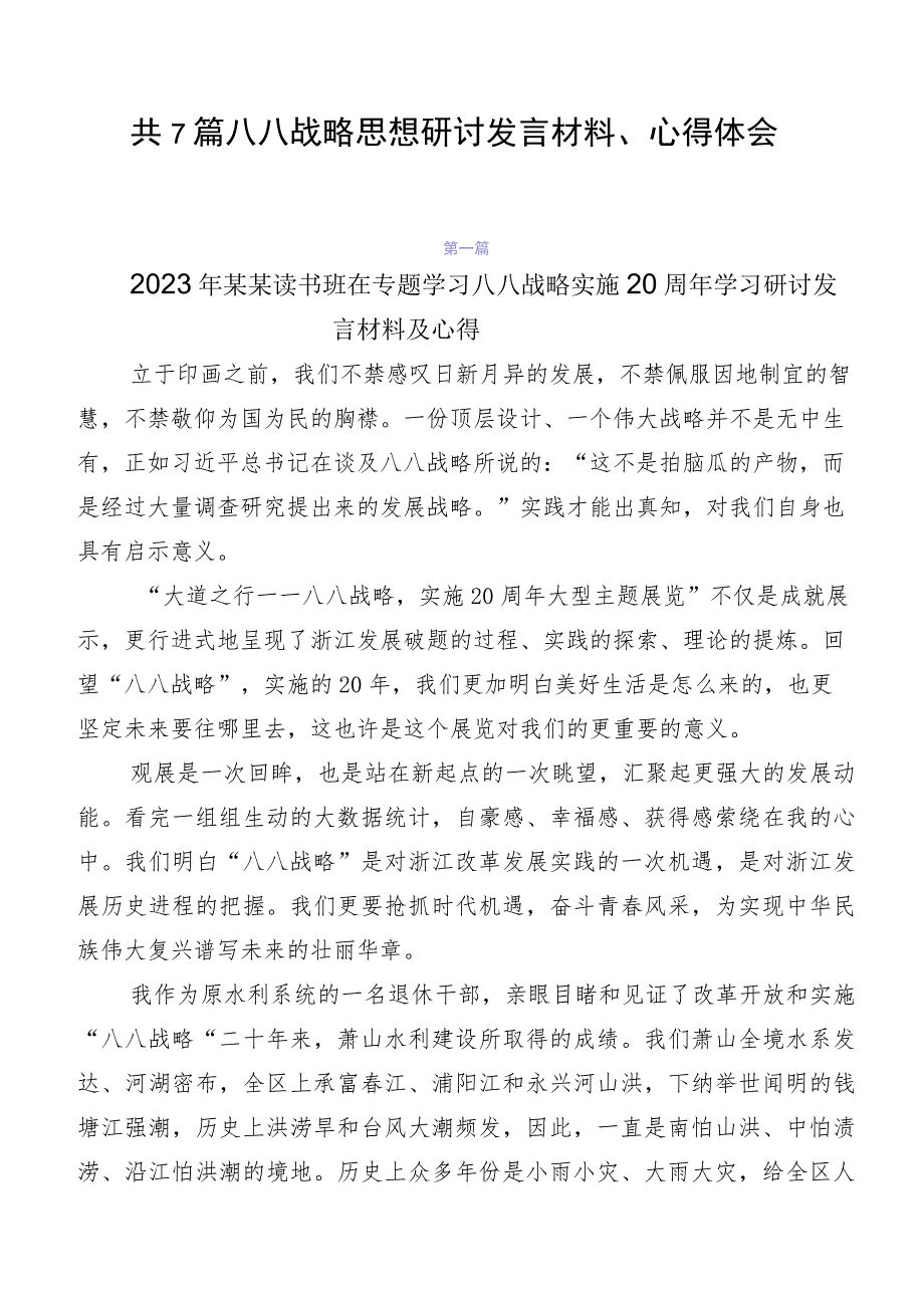 共7篇八八战略思想研讨发言材料、心得体会.docx_第1页