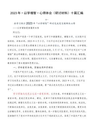 2023年“以学增智”心得体会（研讨材料）十篇汇编.docx