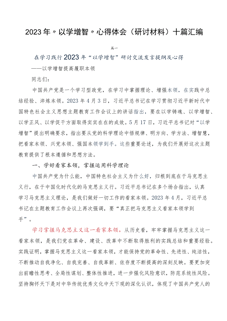 2023年“以学增智”心得体会（研讨材料）十篇汇编.docx_第1页