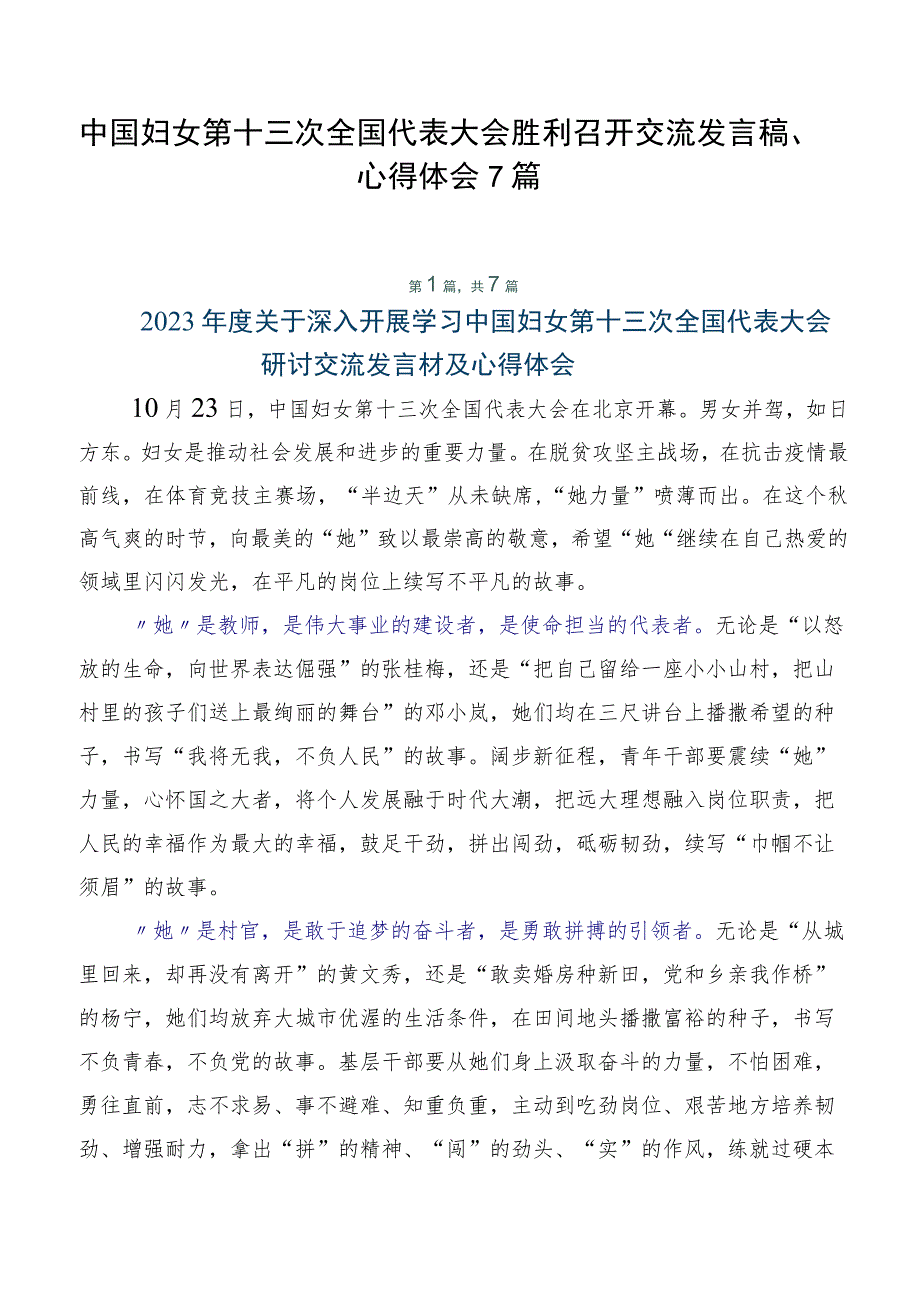 中国妇女第十三次全国代表大会胜利召开交流发言稿、心得体会7篇.docx_第1页