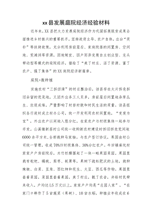 xx县发展庭院经济经验材料.docx