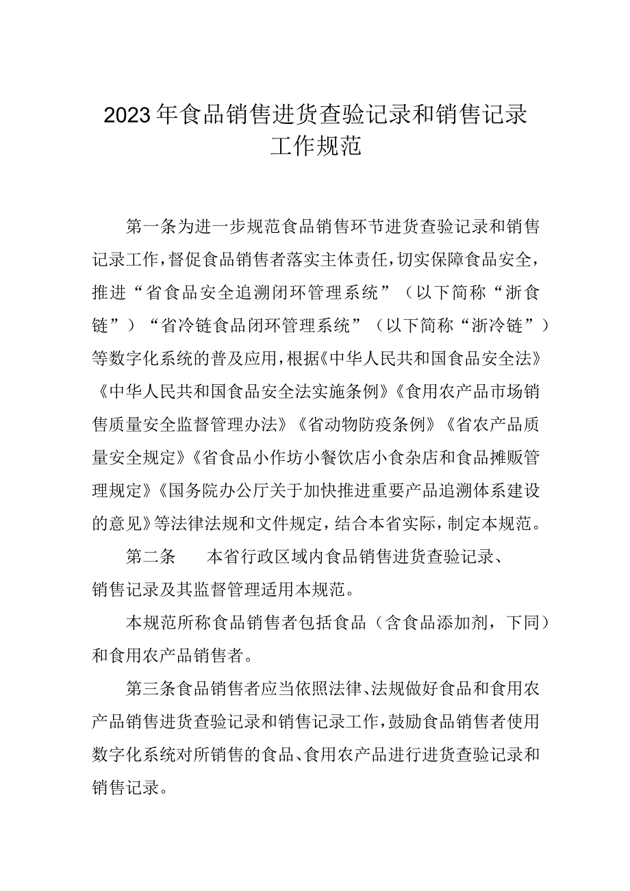 2023年食品销售进货查验记录和销售记录工作规范.docx_第1页