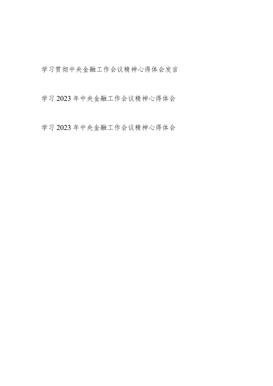 学习2023年10月底中央金融工作会议精神心得体会研讨发言3篇.docx_第1页