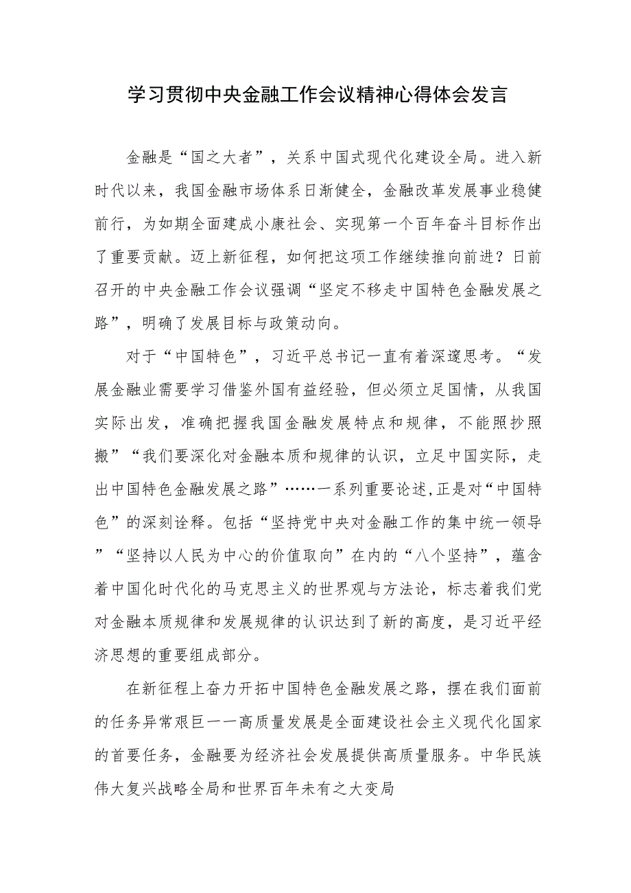 学习2023年10月底中央金融工作会议精神心得体会研讨发言3篇.docx_第2页