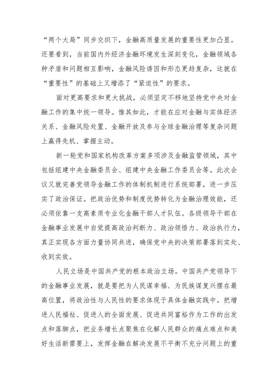 学习2023年10月底中央金融工作会议精神心得体会研讨发言3篇.docx_第3页