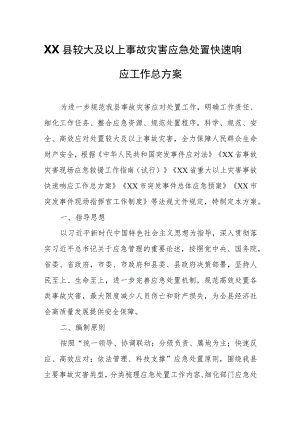 XX县较大及以上事故灾害应急处置快速响应工作总方案.docx