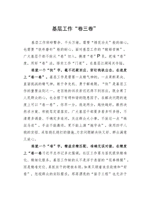 基层工作“卷三卷”.docx