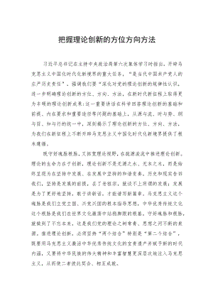 把握理论创新的方位方向方法.docx