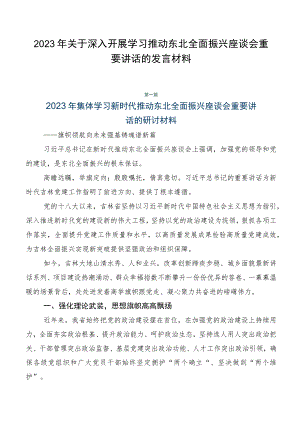 2023年关于深入开展学习推动东北全面振兴座谈会重要讲话的发言材料.docx