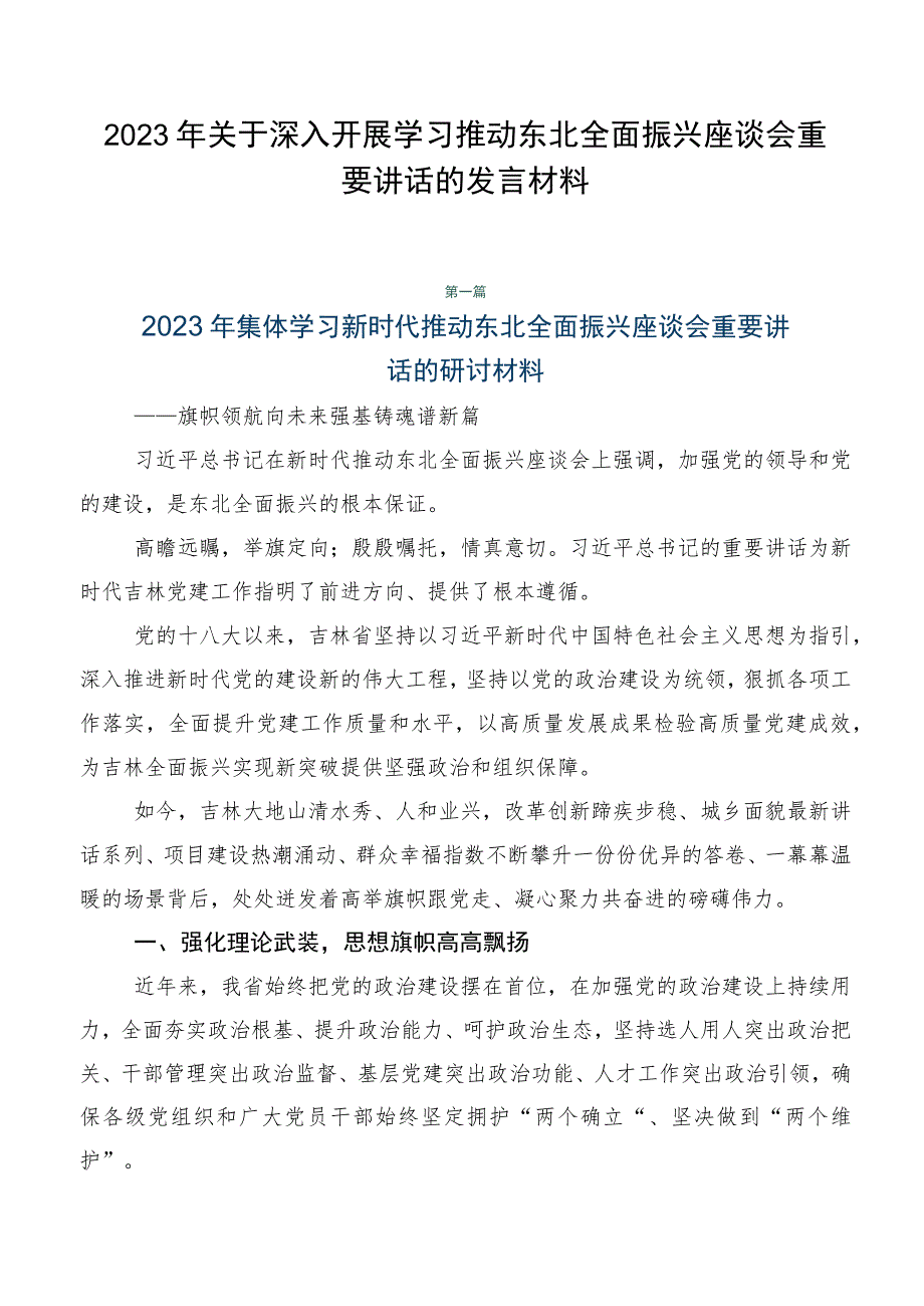 2023年关于深入开展学习推动东北全面振兴座谈会重要讲话的发言材料.docx_第1页