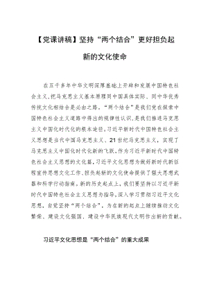 【党课讲稿】坚持“两个结合” 更好担负起新的文化使命.docx