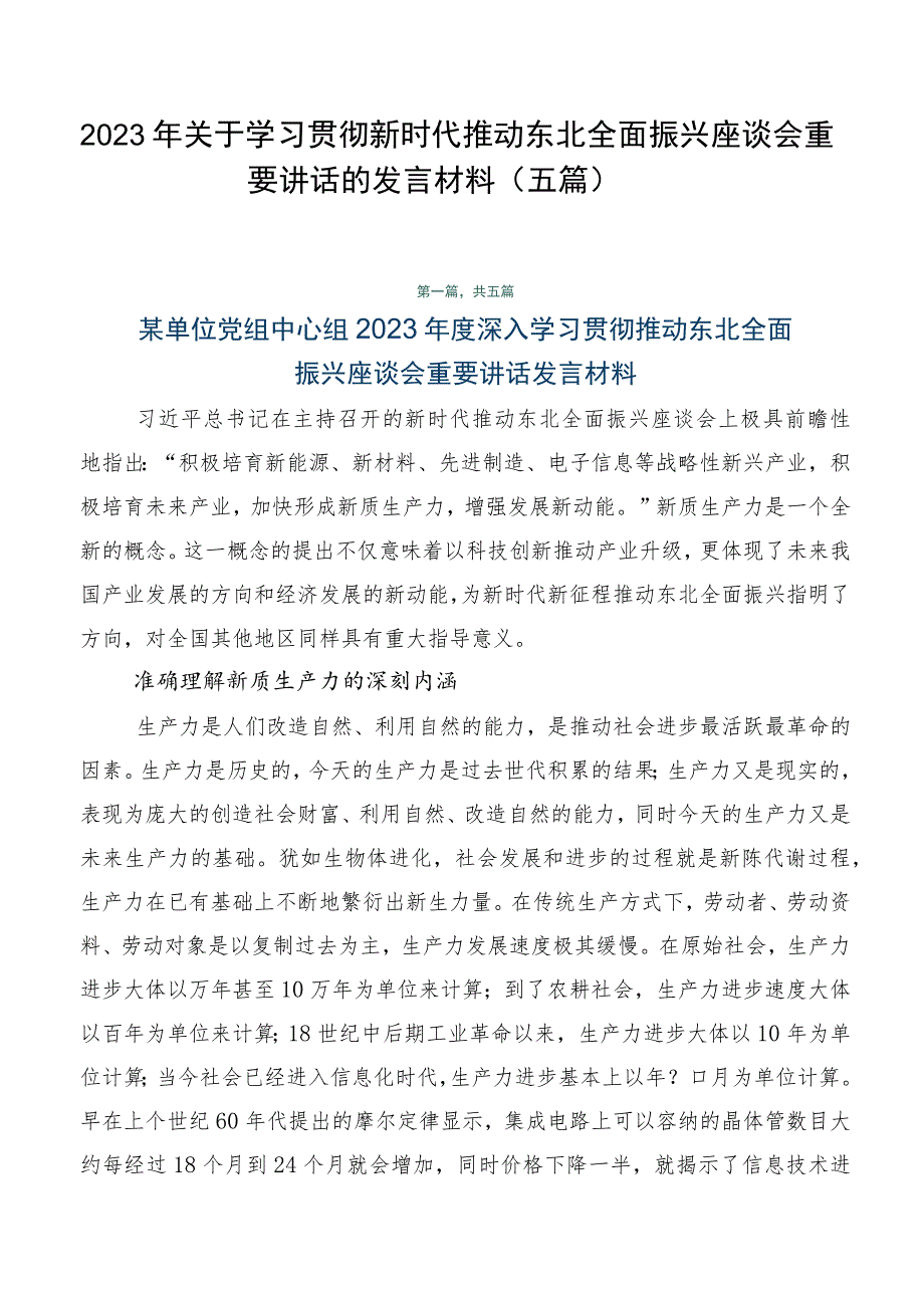 2023年关于学习贯彻新时代推动东北全面振兴座谈会重要讲话的发言材料（五篇）.docx_第1页