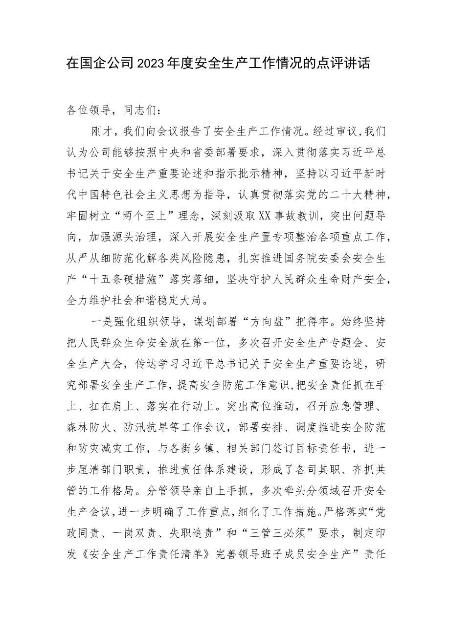 在国企公司2023年度安全生产工作情况的点评讲话和经验交流汇报.docx_第2页