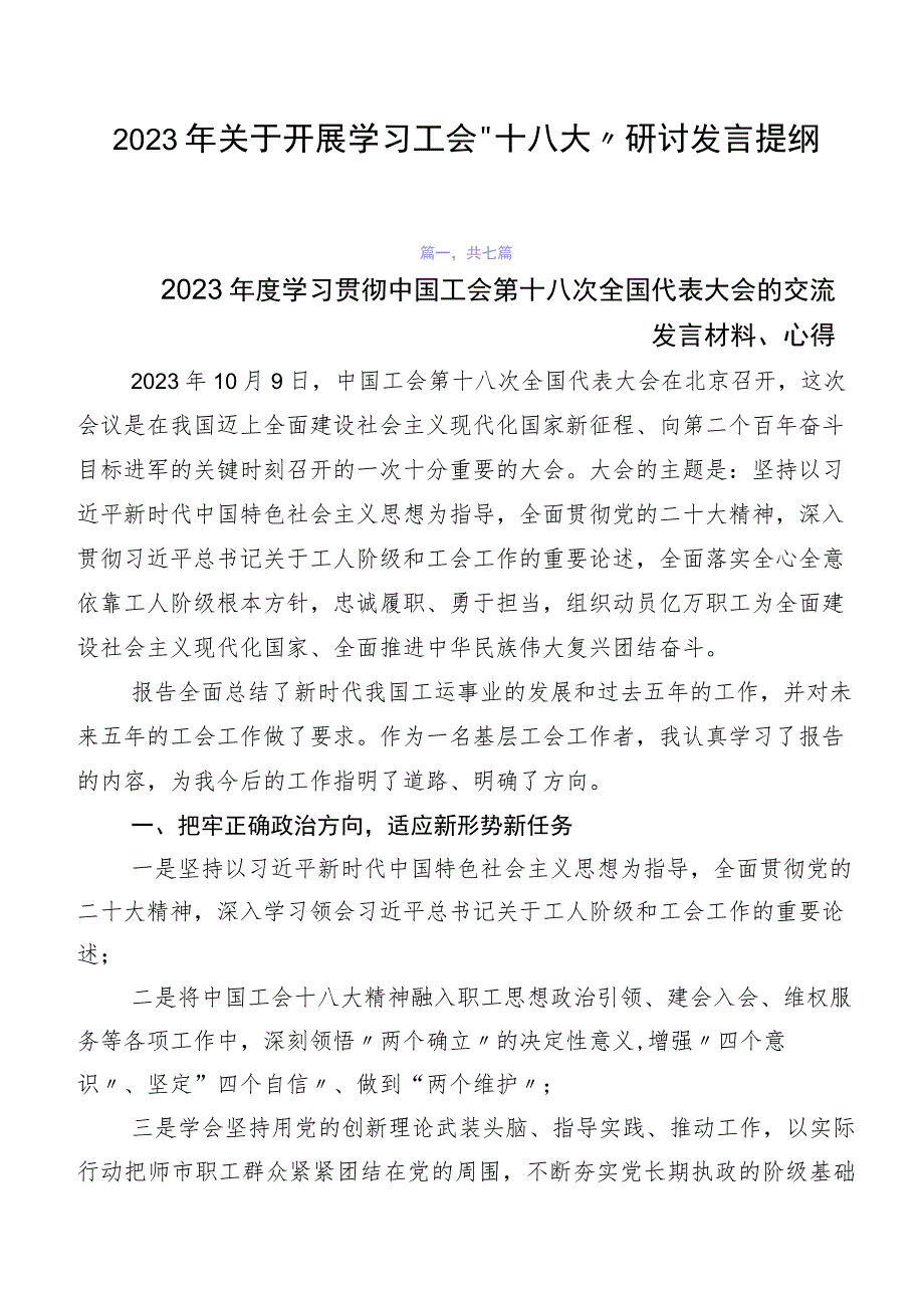 2023年关于开展学习工会“十八大”研讨发言提纲.docx_第1页