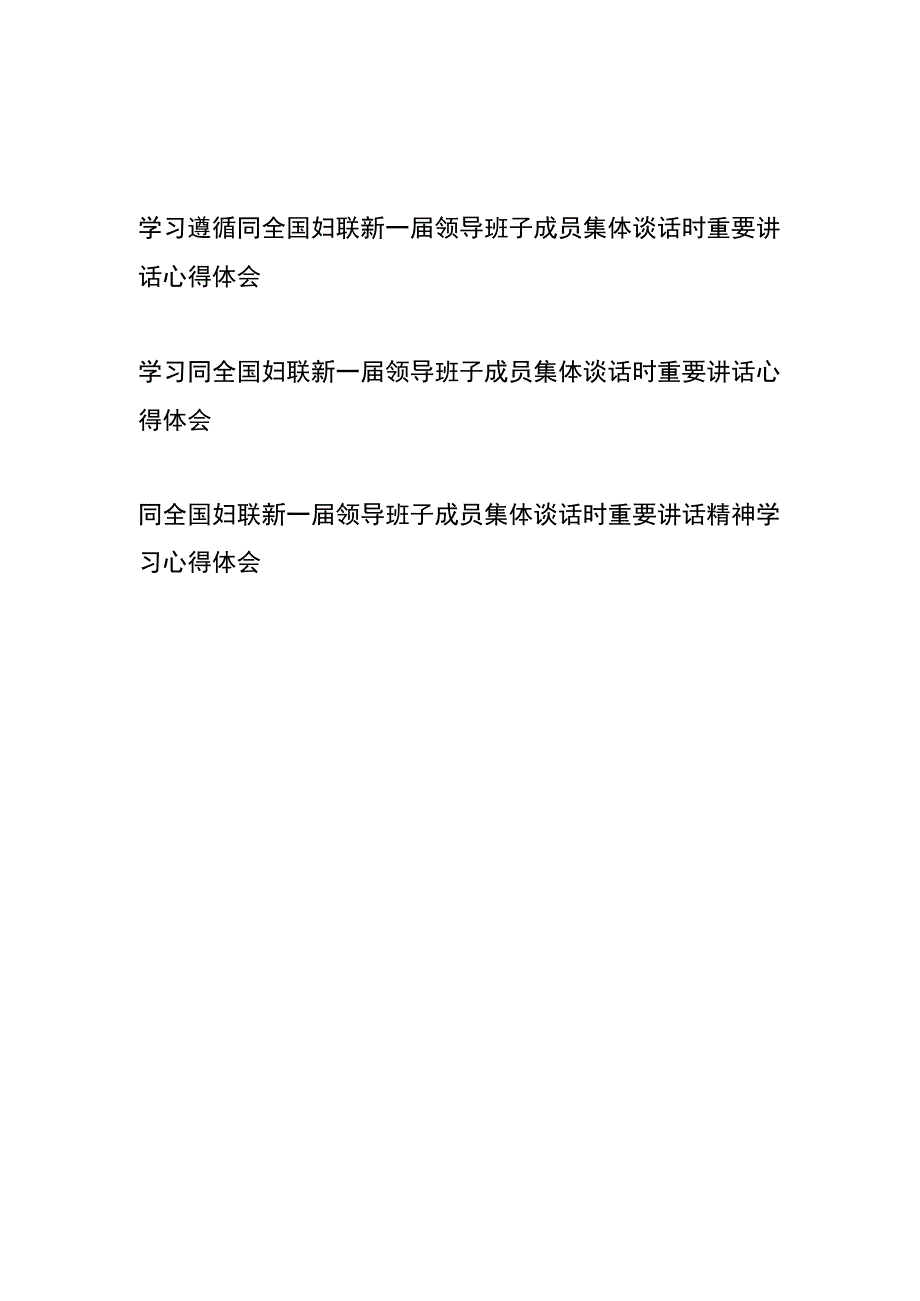 学习遵循同全国妇联新一届领导班子成员集体谈话时重要讲话心得体会3篇.docx_第1页