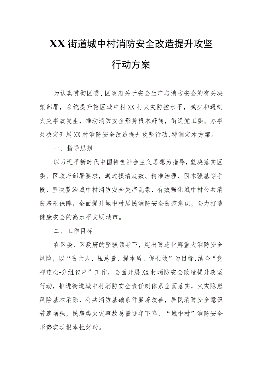 XX街道城中村消防安全改造提升攻坚行动方案.docx_第1页