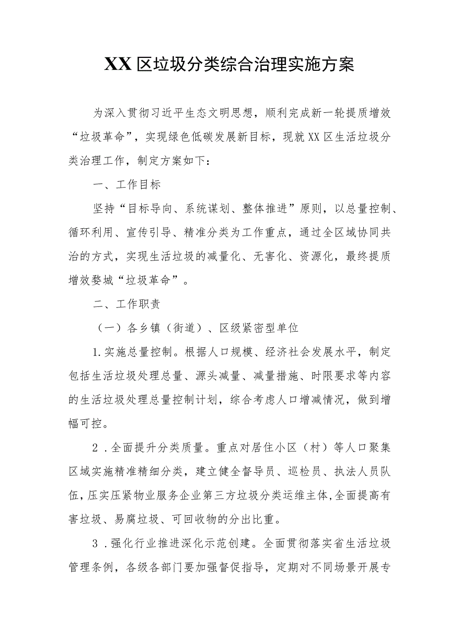 XX区垃圾分类综合治理实施方案.docx_第1页