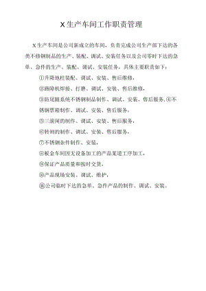 新生产车间各项职责.docx