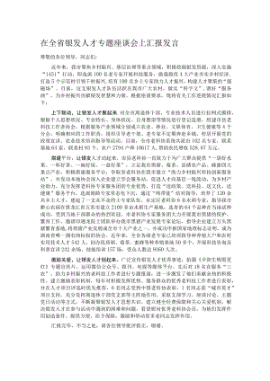 在全省银发人才专题座谈会上汇报发言.docx