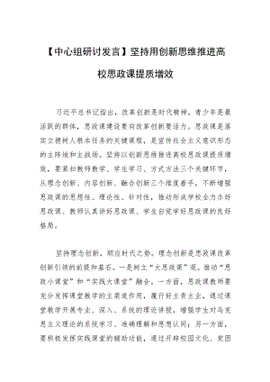 【中心组研讨发言】坚持用创新思维推进高校思政课提质增效.docx