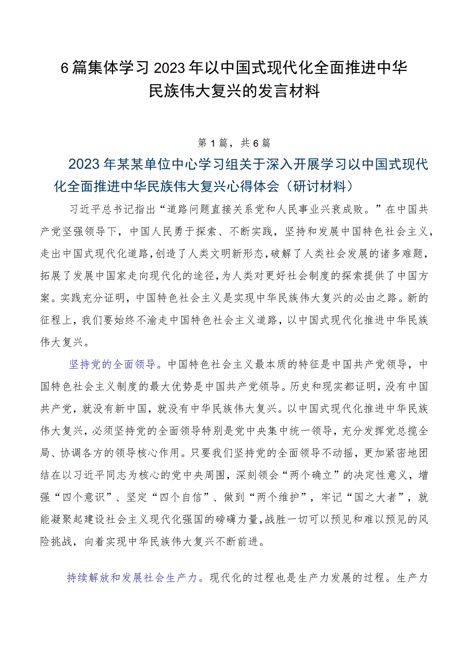 6篇集体学习2023年以中国式现代化全面推进中华民族伟大复兴的发言材料.docx_第1页