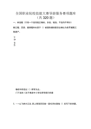 GZ050 导游服务赛项正式题库-2023年全国职业院校技能大赛赛项正式赛卷.docx