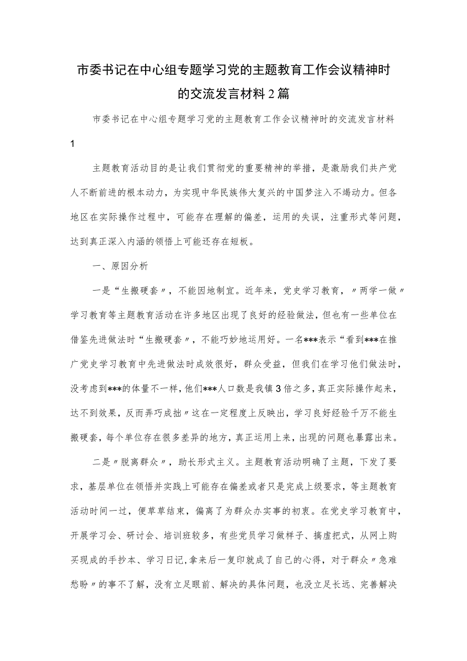 市委书记在中心组专题学习党的主题教育工作会议精神时的交流发言材料2篇.docx_第1页