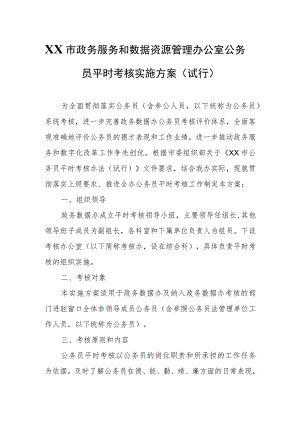 XX市政务服务和数据资源管理办公室公务员平时考核实施方案.docx