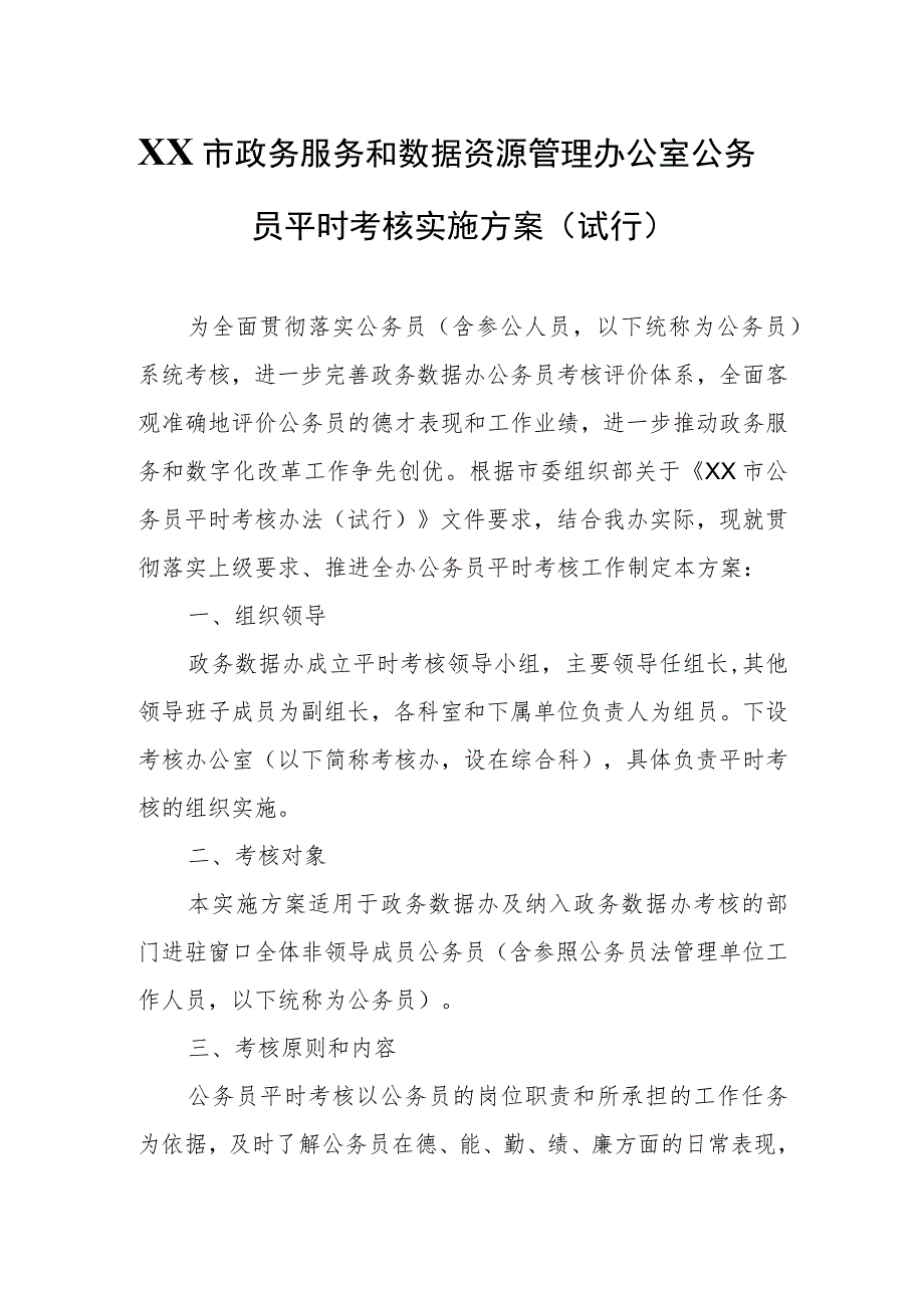 XX市政务服务和数据资源管理办公室公务员平时考核实施方案.docx_第1页