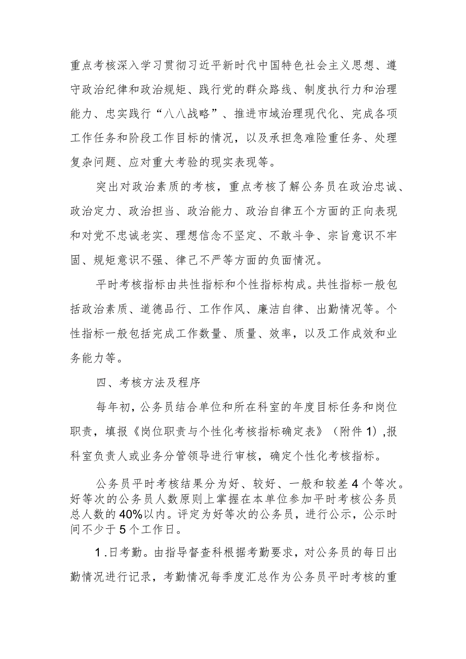 XX市政务服务和数据资源管理办公室公务员平时考核实施方案.docx_第2页