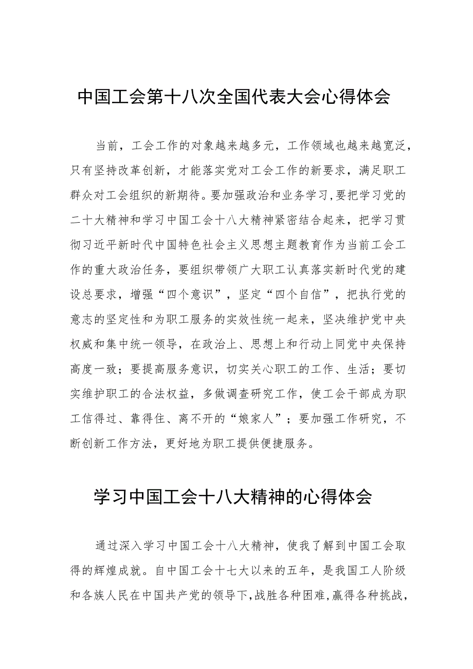 2023年中国工会第十八次全国代表大会心得体会(九篇).docx_第1页