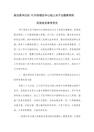 政法委书记在10月份理论中心组上关于主题教育的交流发言参考范文.docx