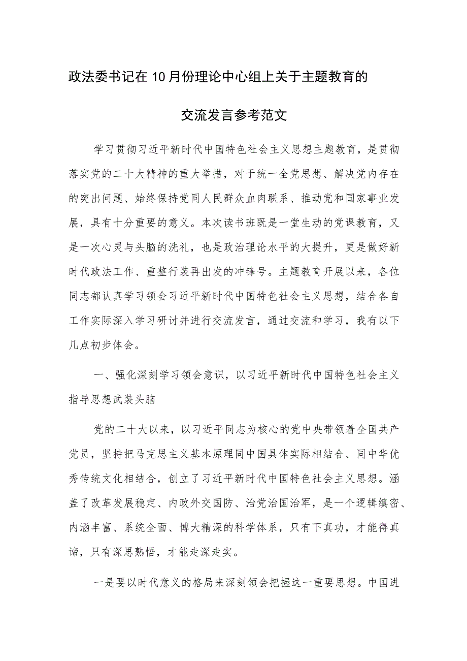 政法委书记在10月份理论中心组上关于主题教育的交流发言参考范文.docx_第1页