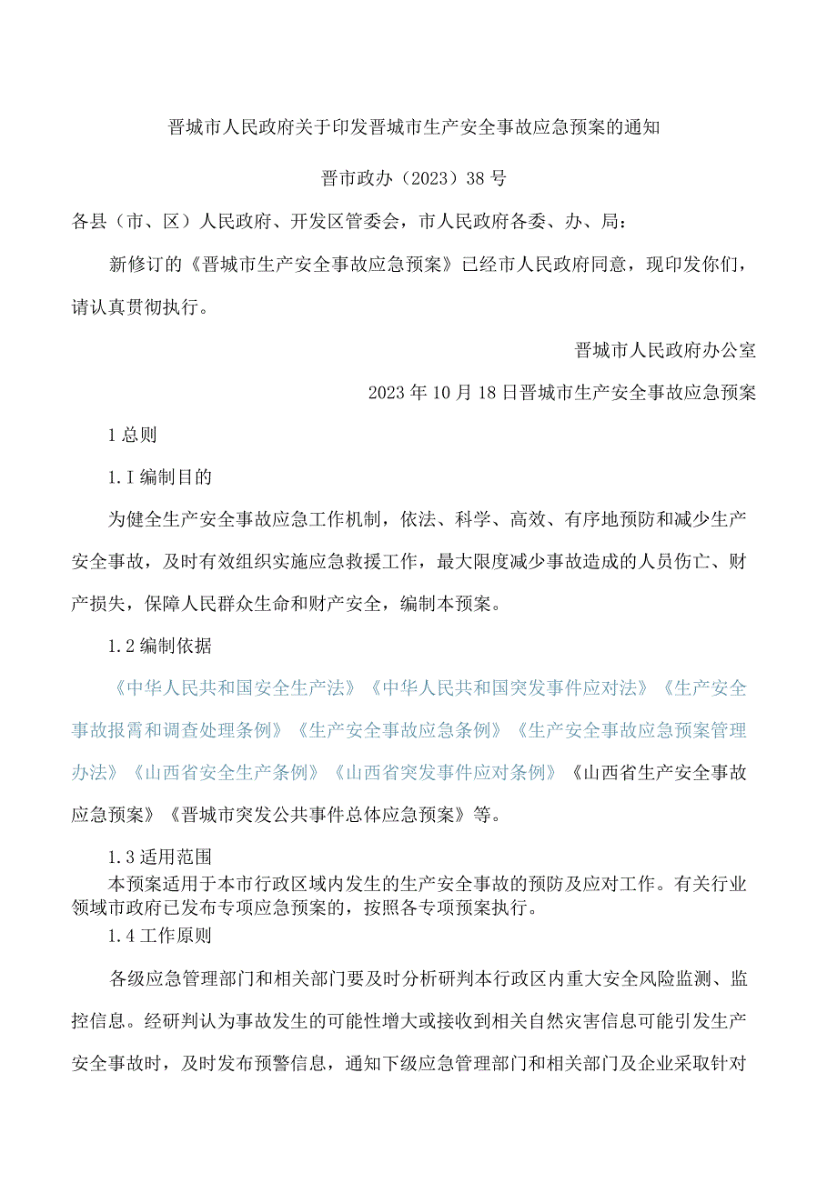 晋城市人民政府关于印发晋城市生产安全事故应急预案的通知(2023修订).docx_第1页