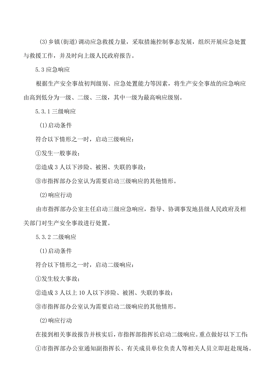 晋城市人民政府关于印发晋城市生产安全事故应急预案的通知(2023修订).docx_第3页