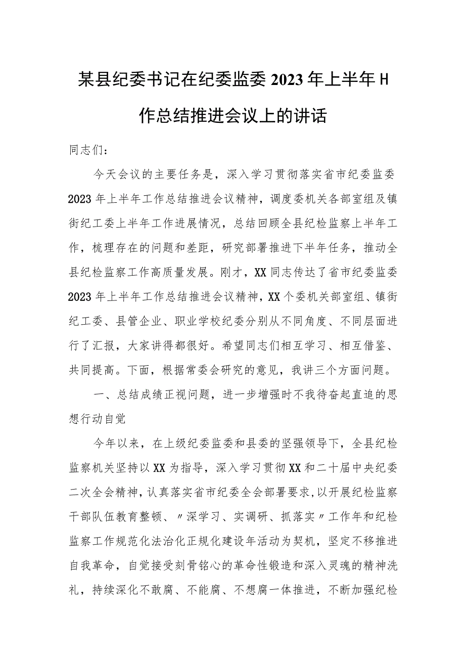 县纪委书记在纪委监委2023年上半年工作总结推进会议上的讲话.docx_第1页