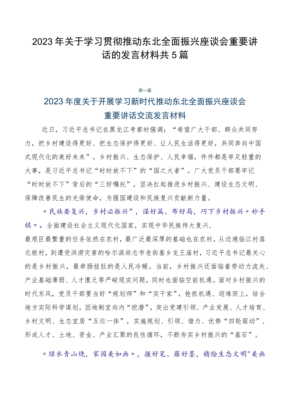 2023年关于学习贯彻推动东北全面振兴座谈会重要讲话的发言材料共5篇.docx_第1页