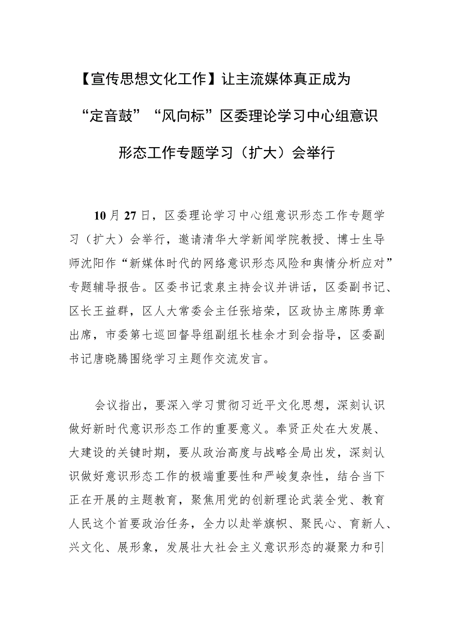 【宣传思想文化工作】让主流媒体真正成为“定音鼓”“风向标”区委理论学习中心组意识形态工作专题学习（扩大）会举行.docx_第1页