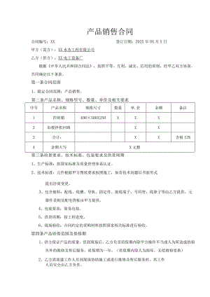 产品销售合同（2023年XX水务工程有限公司与XX电工设备厂）.docx