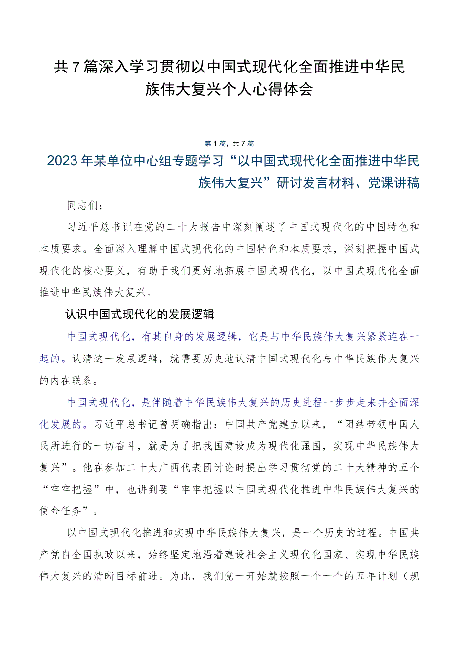 共7篇深入学习贯彻以中国式现代化全面推进中华民族伟大复兴个人心得体会.docx_第1页