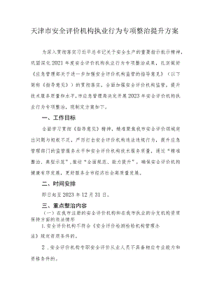 天津市安全评价机构执业行为专项整治提升方案-全文及附表.docx