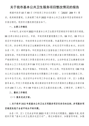 关于我市基本公共卫生服务项目整改情况的报告.docx