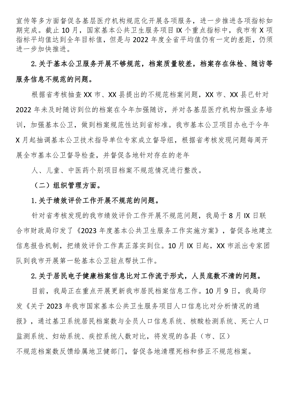 关于我市基本公共卫生服务项目整改情况的报告.docx_第2页