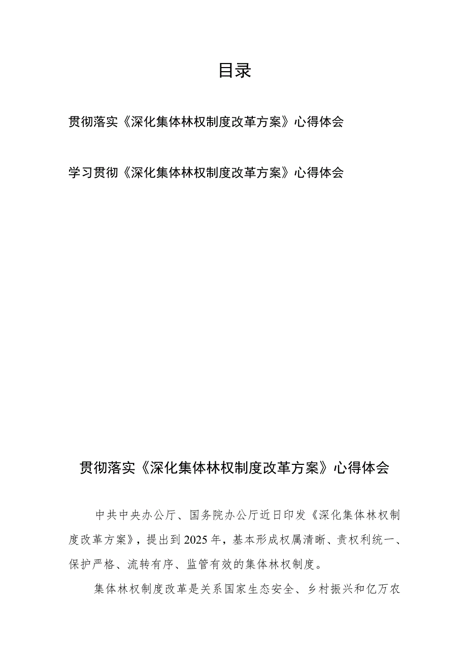 学习贯彻落实《深化集体林权制度改革方案》心得体会2篇.docx_第1页