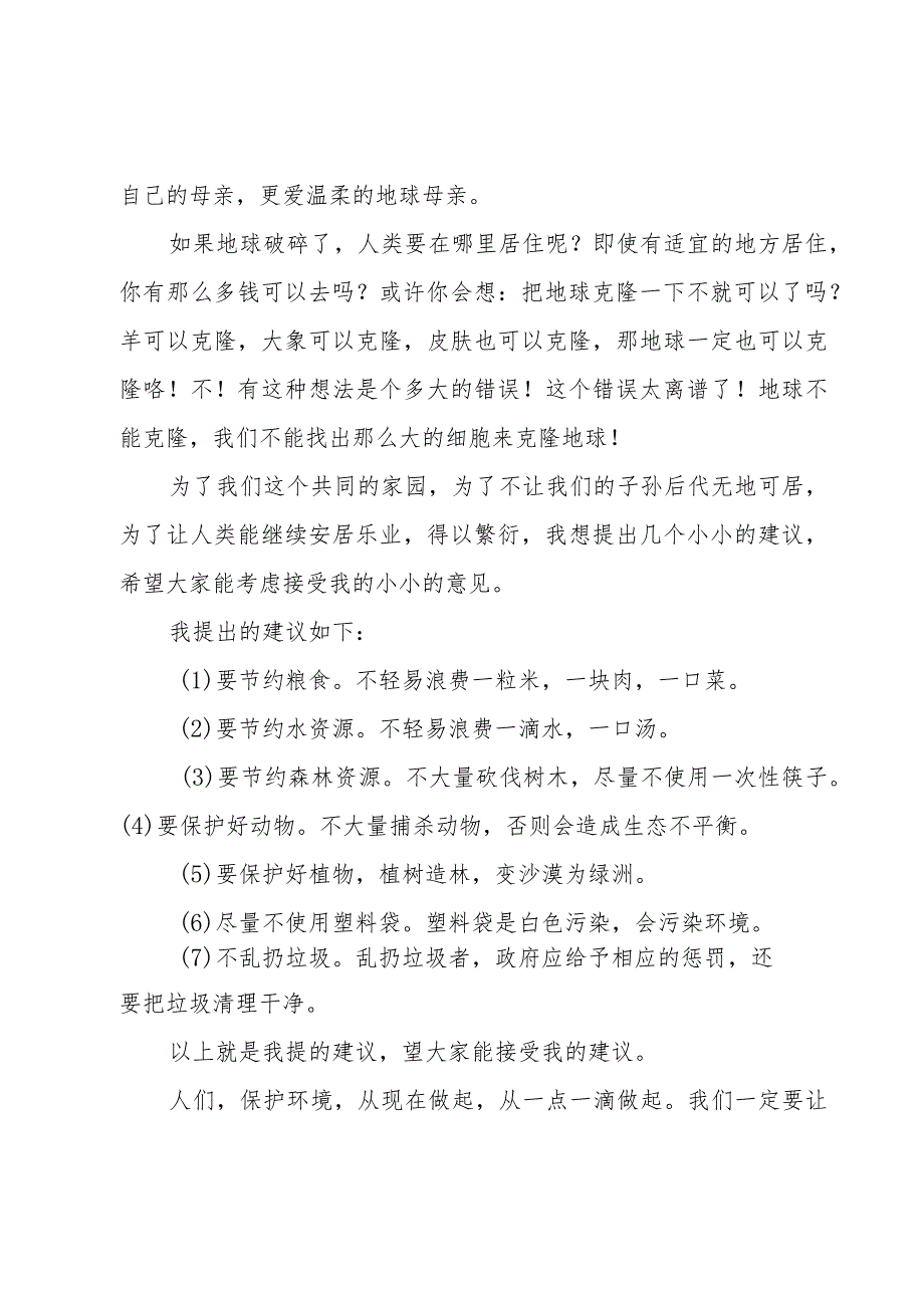 保护环境节约能源建议书.docx_第3页