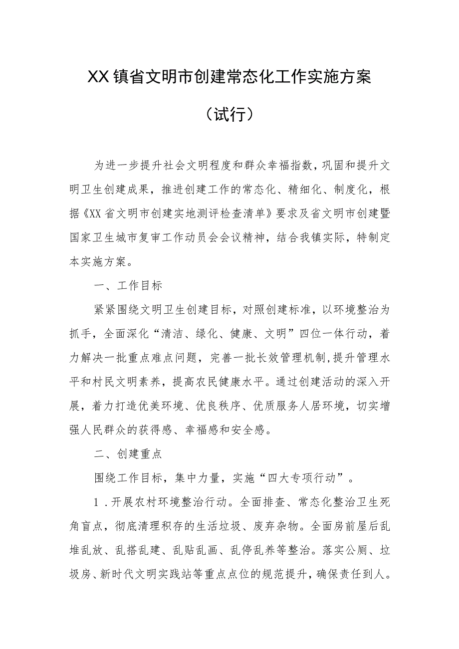 XX镇省文明市创建常态化工作实施方案.docx_第1页